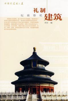 中国古建筑之美      礼制建筑