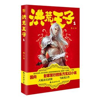 《洪荒天子 1》 （大人热血力作，千万读者热捧的东玄幻奇文，有华人的地方就有龙人的作品）