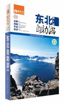 东北自助游-第4版