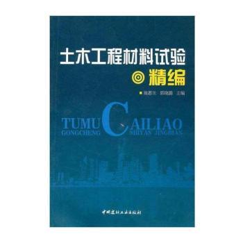 土木工程材料试验精编