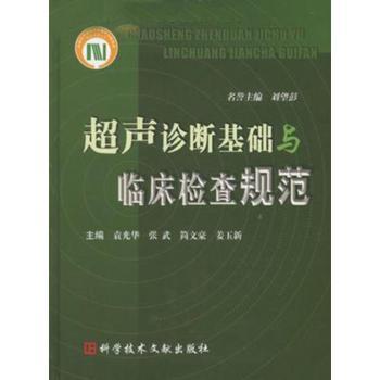 超声诊断基础与临床检查规范(精装)