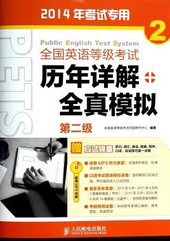 全国英语等级考试历年详解+全真模拟:第二级