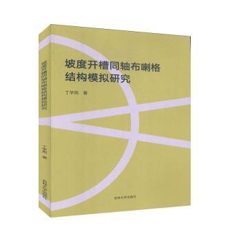坡度开槽同轴布喇格结构模拟研究
