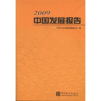 2009中国发展报告