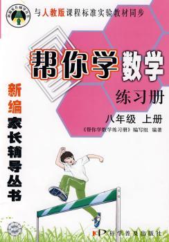 帮你学数学练习册(八年级上) 人教版