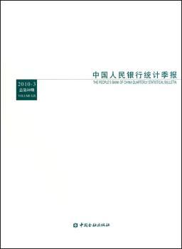 中国人民银行统计季报-2010.3 总第59期