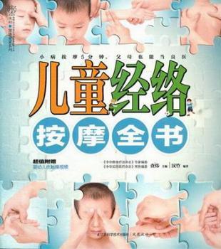 儿童经络按摩全书-附赠婴幼儿抚触操视频