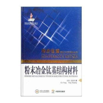 粉末冶金钛基结构材料