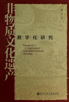 非物质文化遗产数字化研究