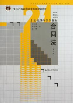 合同法-(第四版)