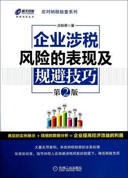 企业涉税风险的表现及规避技巧-第2版