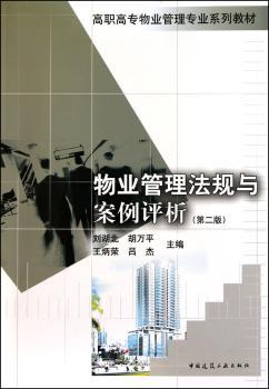 物业管理法规与案例评析