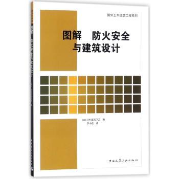图解 防火安全与建筑设计