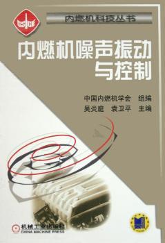 内燃机噪声振动与控制