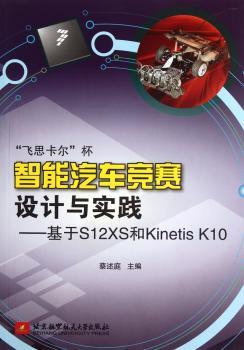 飞思卡尔杯智能汽车竞赛设计与实践-基于S12XS和Kinetis K10