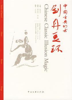 中国古典幻术-剑丹豆环