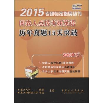 2015-历年真题15天突破-阅卷人点拨考研英语