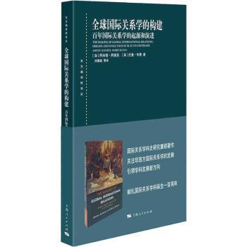全球关系学的构建:百年关系学的起源和