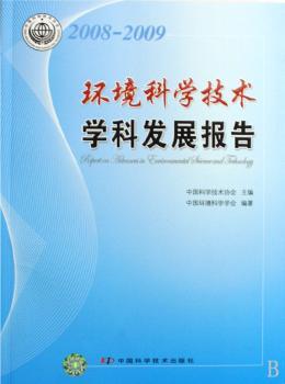2008-2009环境科学技术学科发展报告(中国科协学科发展研究系列报告)