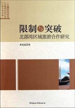 限制与突破:北部湾区域旅游合作研究