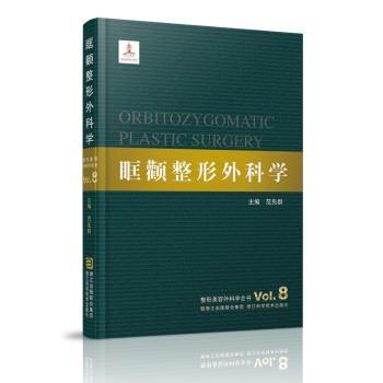 眶颧整形外科学