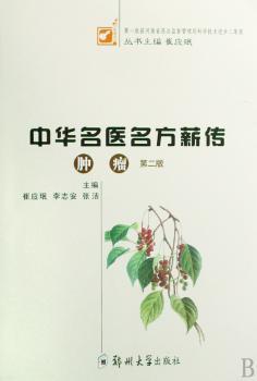 中华名医名方薪传:肿瘤