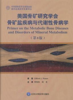 美国骨矿研究学会骨矿盐疾病与代谢性骨病学