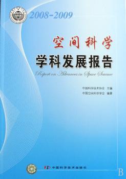 空间科学学科发展报告:2008～2009