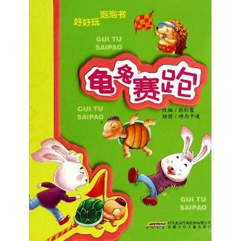 龟兔赛跑-好好玩 泡泡书