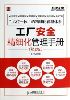 工厂安全精细化管理手册-(第2版)