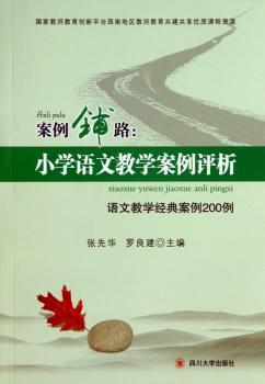 案例铺路·小学语文教学案例评析：语文教学经典案例200例