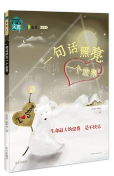 一句话照亮一个世界--自《哲思》系列中的励志美文,给人智慧，正能量，一篇文，一句话，如同一束光，照耀读者的心。