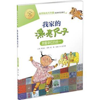 我家漂亮的尺子 测量单位的统一