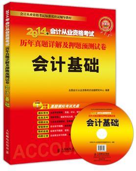 会计基础-2014年会计从业资格考试历年真题详解及押题预测试卷-(附光盘)
