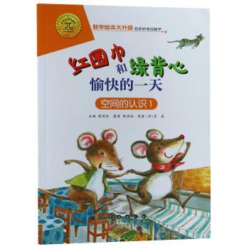 红围巾和绿背心愉快的一天 空间的认识 1
