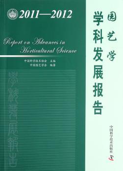 2011-2012园艺学学科发展报告