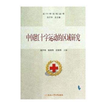 中国红十字运动的区域研究