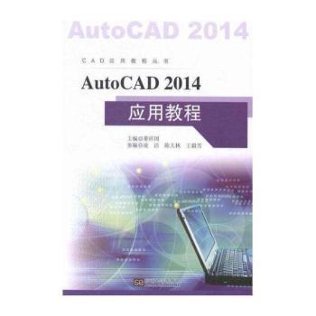 AutoCAD2014应用教程