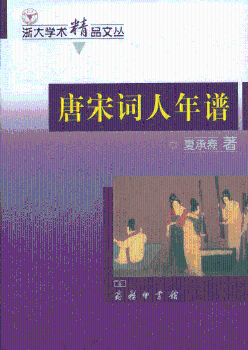 唐宋词人年谱