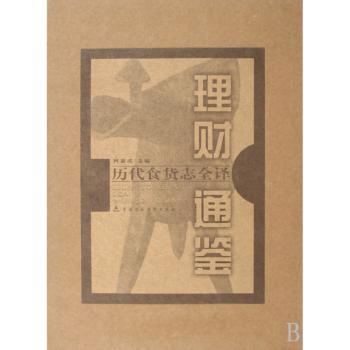 理财通鉴-历代食货志全译(上下册)