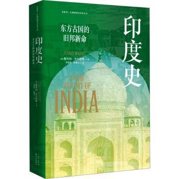 印度史:东方古国的旧邦新命