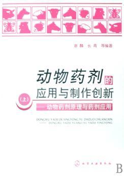 动物药剂的应用与制作创新:上:动物药剂原理与药剂应用