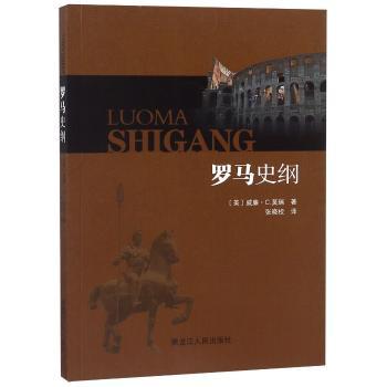罗马史纲