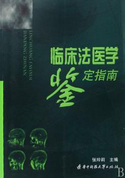 临床法医学鉴定指南(张玲莉)