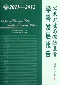 2011-2012-公共卫生与医学学科发展报告