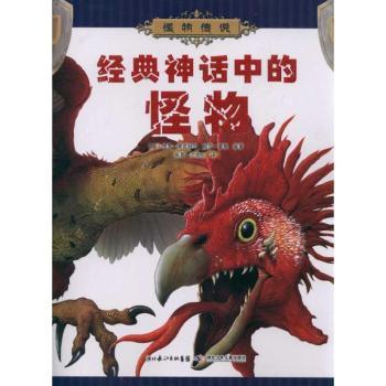 经典神话中的怪物-怪物传说