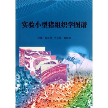 实验小型猪组织学图谱