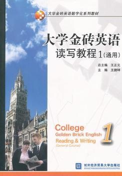 大学金砖英语读写教程-1-通用-含光盘