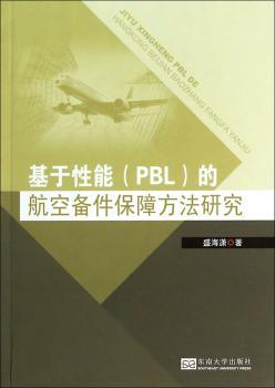 基于性能(PBL)的航空备件保障方法研究