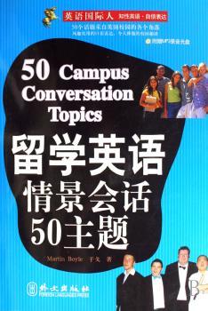 留学英语情景会话50主题 (1光盘)